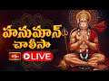 LIVE: హనుమాన్ చాలీసా | Sri Hanuman Chalisa (हनुमान चालीसा) with Lyrics by Dr P Srinivas | 04-11-2025