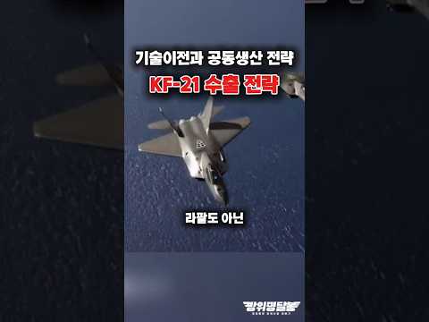 KF-21, 기술이전으로 세계를 사로잡다?! #shorts #kf21 #k방산 #해외반응 #한국방산