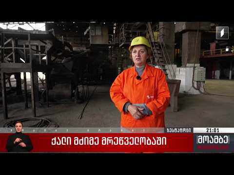 ქალი მძიმე მრეწველობაში