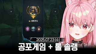 [2025/07/23] 공포게임 "후즈 앳 더 도어" + 롤 솔랭