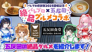 🍴🎨五反田の絶品グルメ紹介!!🎨🍴【#パレプロ感謝祭2025 】