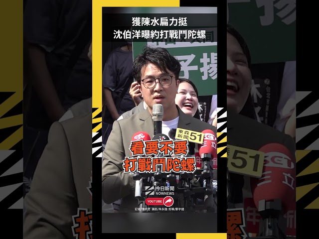 獲陳水扁力挺！沈伯洋曝：約打戰鬥陀螺