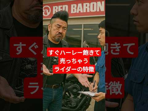 すぐハーレー飽きて降りるバイカーの特徴その1#shorts