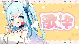 【SingingStream】日頃の感謝を込めて歌います🌟歌枠です♬【空猫くるみ/Vtuber】
