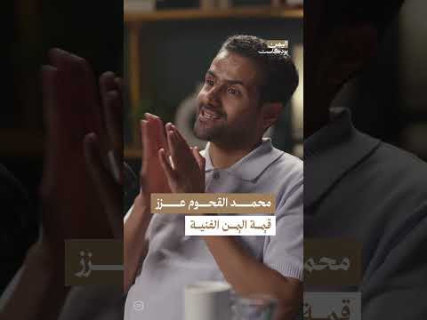 اليمن بودكاست