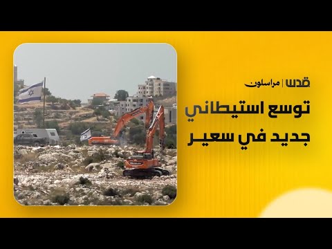 توسع استيطاني جديد على حساب أراضي بلدة سعير، شمال شرق الخليل