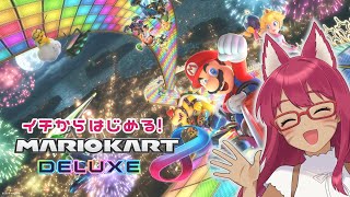 【マリオカート8DX】ワールドに向けて！イチからはじめるマリカ 3日目【旭奈モネ】