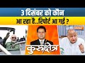 Kurukshetra: राजस्थान..क्या मोदी ने भर ली ऊंची उड़ान? | Rajasthan Election | PM Modi | Ashok Gehlot