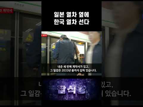 일본 열차 옆에 한국 열차 선다