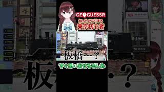 【GEOGUESSR切り抜き】知ったかぶりする東京初心者【舞音マリア】 #shorts #Vtuber