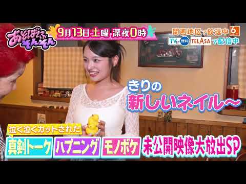 「あそばにゃそんそん」2025年9月13日（土）深夜0時～放送！