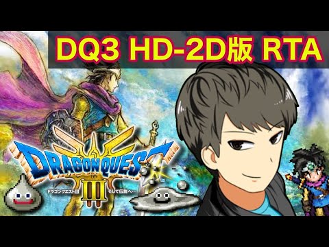 5:06:00自己べ更新！【DQ3】世界新記録を目指して記録狙い！そして伝説へ…【ドラクエ３HD-2D】PS5版