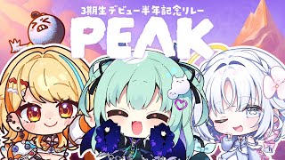 【 3期生デビュー半年記念リレー 】協力して目指せ頂上 .ᐟ.ᐟ #魔天人 【 あいうらら / すぺしゃりて 】