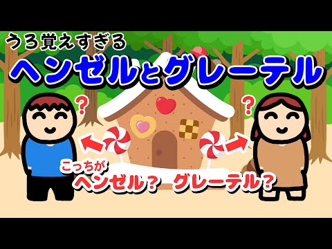 うろ覚えすぎるヘンゼルとグレーテル