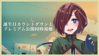 【#雑談配信 】誕生日カウントダウン＆新曲同時視聴！🍰【VTuber/柵味サラミ】