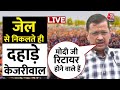 Arvind Kejriwal Speech: जेल से निकलने के बाद BJP पर जमकर बरसे केजरीवाल | Lok Sabha Elections 2024