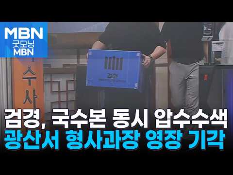 검경, 국수본 동시 압수수색…광산서 형사과장 구속영장은 기각 [굿모닝 MBN]