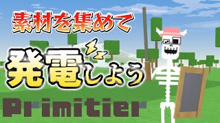 【#Primitier】環境にやさしいクリーンな古代文明発電【03】