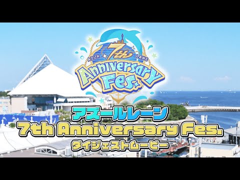 アズールレーン 7th Anniversary Fes. ダイジェストムービー