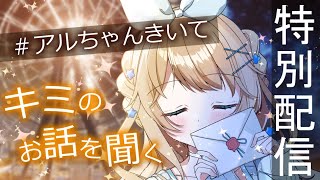 【特別配信】キミの話を聞かせて✨18日の私服あまあま配信  【 魔法少女アルト / #アルトの魔法通信  】