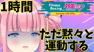 ［#フィットボクシング  /#初見歓迎 ］1時間黙々と運動します🥊見守りたい人向け［#vtuber  /#shorts /北信太音鈴］