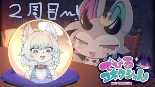 【#でびコネ】めっちゃかわいいゲーム来た！！かわいすぎるので遊びつくしたい！！【2周目~結末の探究~/コメント大歓迎】