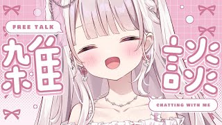 【雑談】甘々で120人様の『お名前呼びがしたい🎀💕』#新人vtuber #雑談