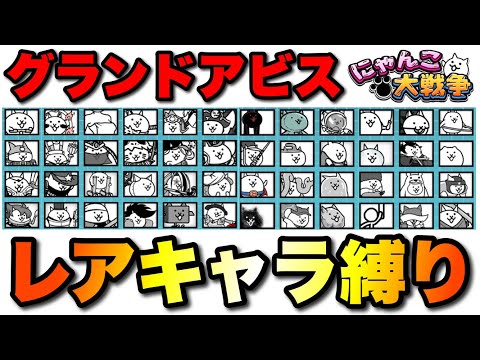 猫の動画サムネイル - グランドアビス縛り実況1日目「レアキャラ縛り」　#にゃんこ大戦争　#battlecats