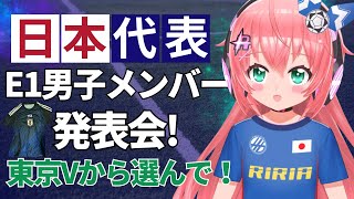 E1男子サッカー日本代表発表会！東京ヴェルディから誰か呼ばれてほしい！　#森保ジャパン #光りりあ　サッカー女児 #VTuber
