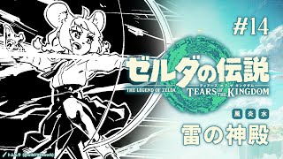 #14 雷の神殿攻略【ゼルダの伝説 ティアーズ オブ ザ キングダム│#まうはまうまう】