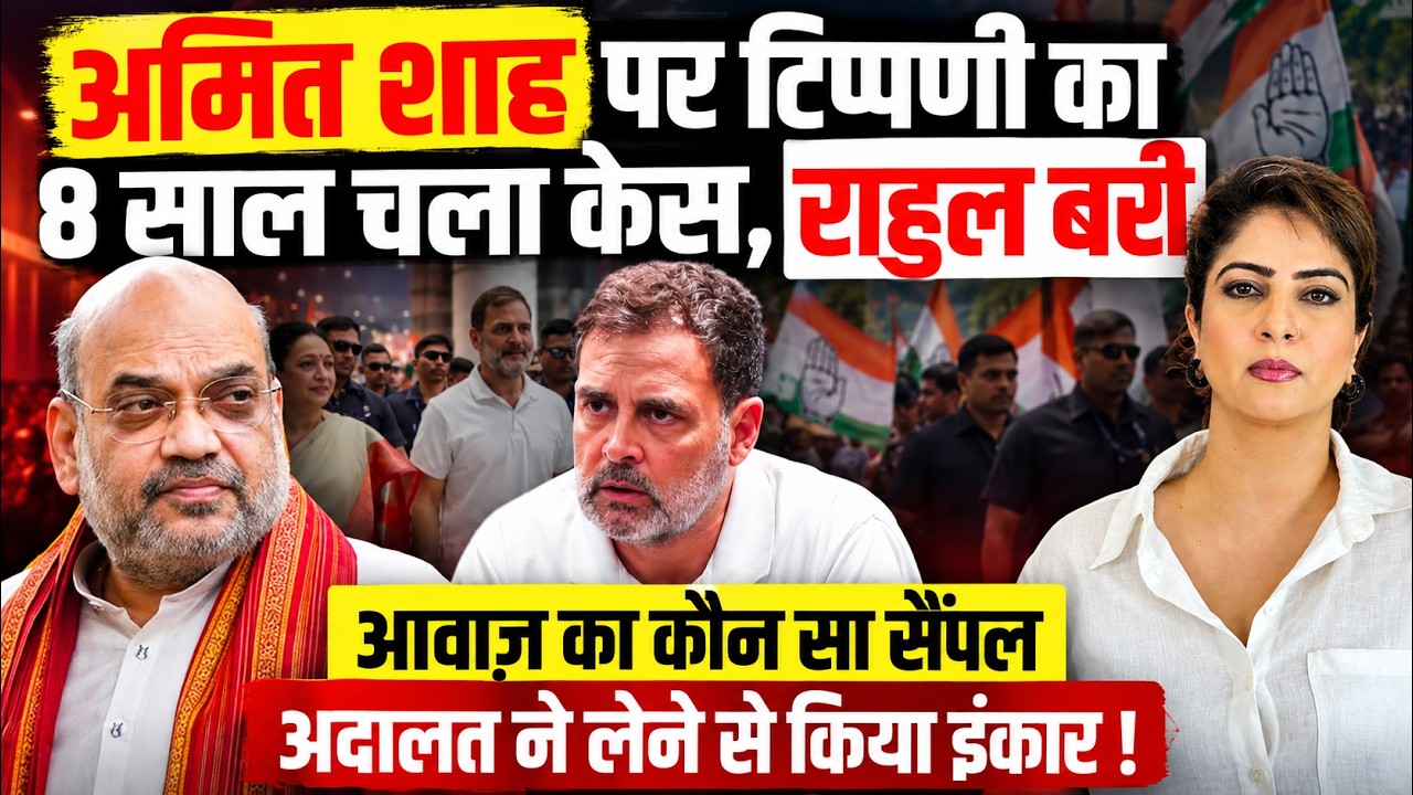 Amit Shah पर टिप्पणी का 8 साल चला केस, Rahul Gandhu बरी