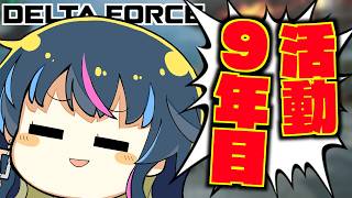 活動歴9年のワイ…ついに””アレ””を見せてしまうッッ！？| デルタフォース・Delta Force