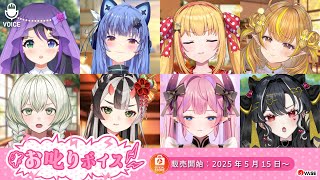 【告知PV】「お叱りボイス」【VASE5周年記念ダウンロードボイス】