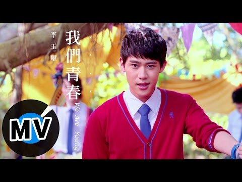 李玉璽 Dino Lee - 我們青春 We Are Young (官方版MV) - 電影「我的少女時代」插曲、三立/東森偶像劇「料理高校生」片頭曲