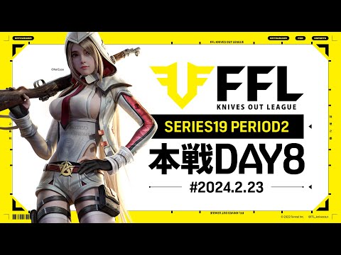 【荒野行動】FFL SERIES19 PERIOD2 DAY8　解説 :祝祭ぴあの　ゲスト:仏