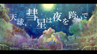 天球、彗星は夜を跨いで / 星街すいせい【Vsingerメタモエが歌ってみた】