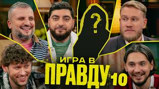 Игра в Правду | #10 | Шастун, Позов, Джабраилов, Стахович, Косицын