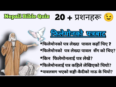फिलेमोनको पत्रबाट | बाईबल Quiz | The Book of Philemon Bible quiz| 😇