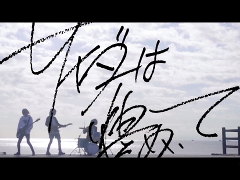 ジョゼ「サイダーは煌めいて」Official Music Video