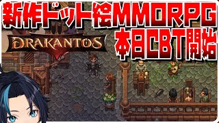 完全新作2Dドット絵MMORPGのクローズドベータテストに突入！【Drakantos/ドラカントス】るじくに自由に実況配信
