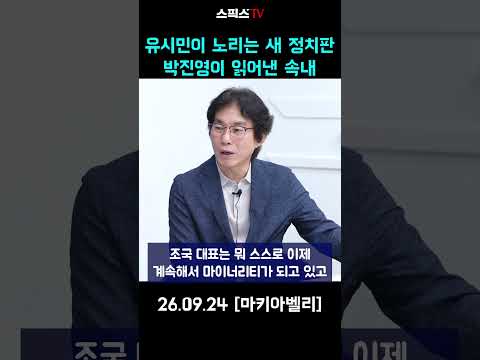 유시민이 노리는 새 정치판 박진영이 읽어낸 속내 #정청래 #유시민 #이재명
