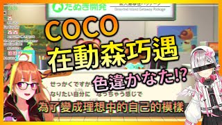 【Hololive/桐生可可】在動森打算獨居的可可龍還是不小心帶到了彼方炭【中文字幕】【ホロライブ】