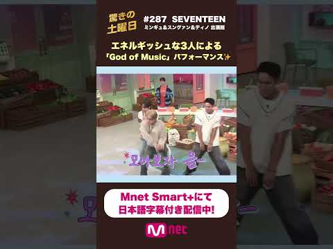 SEVENTEEN ミンギュ＆スングァン＆ディノによる「God Of Music」パフォーマンス✨ #shorts