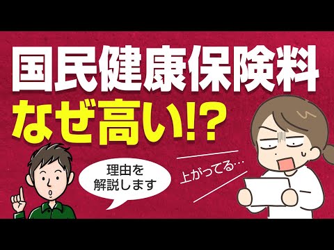 国民健康保険料が去年より高いのはなぜ？保険料が上がった驚きの理由