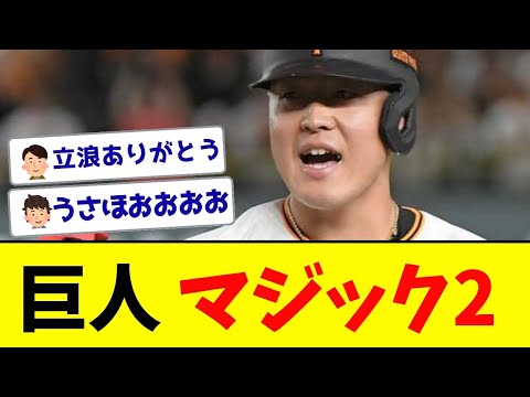 巨人連勝で、ついに「M2」