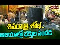 శివరాత్రి శోభ..ఆలయాల్లో భక్తుల సందడి | Maha Shivaratri Celebrations | ABN Telugu