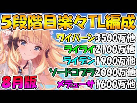 【プリコネR】４.５段階目楽々TL編成紹介2021年８月版！【ワイバーン】【ライライ】【ライデン】【ソードコブラ】【メデューサ】