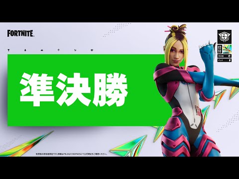 Fortnite Champion Series C3S3 | 準決勝 2