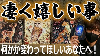 🌈凄く嬉しい事🌟何かが変わってほしいあなたへ！タロット占い🔮