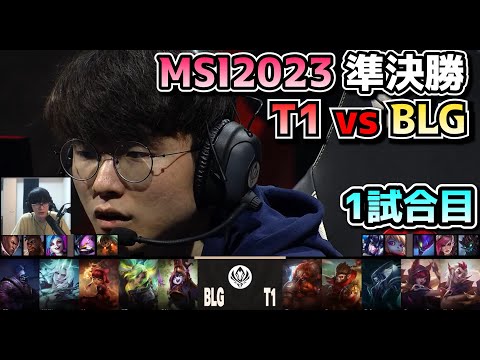 [神試合] T1 vs BLG - 1試合目 実況解説 - MSI 2023準決勝